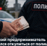 Батайский предприниматель попытался откупиться от полицейского за 20 тысяч рублей - Bloknot-Rostov.Ru