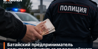 Батайский предприниматель попытался откупиться от полицейского за 20 тысяч рублей - Bloknot-Rostov.Ru