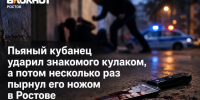 Пьяный кубанец ударил ростовчанина кулаком, а потом несколько раз пырнул его ножом в Ростове - Bloknot-Rostov.Ru