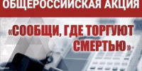 «СООБЩИ, ГДЕ ТОРГУЮТ СМЕРТЬЮ» - Бураевский район
