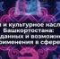 «Языки и культурное наследие Башкортостана: сбор данных и возможности их применения в сфере ИИ» - Бураевский район