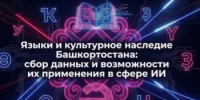 «Языки и культурное наследие Башкортостана: сбор данных и возможности их применения в сфере ИИ» - Бураевский район