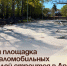 Новая площадка для маломобильных жителей строится в Артёме. - Администрация Артёмовского городского округа