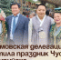 Артёмовская делегация посетила праздник Чусок в Уссурийске. - Администрация Артёмовского городского округа