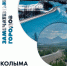 Жизнь замечательных городов. Колыма 12+ - Научная библиотека