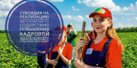 Субсидия на реализацию мероприятий по содействию повышения кадровой обеспеченности предприятий АПК. - Город Ровеньки