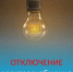 Отключение электроэнергии. - Холмогорский муниципальный округ