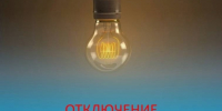 Отключение электроэнергии. - Холмогорский муниципальный округ