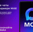 Домовые чаты в мессенджере MAX: 5 ключевых преимуществ для собственников. - Валуйский городской округ