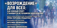 «Возрождение» для всех: как конный спорт становится источником вдохновения, обсудят в медиацентре ПАИ - InformPskov.Ru