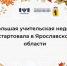 Министерство образования Ярославской области «Большая учительская неделя» стартовала в Ярославской области - Министерство образования