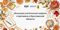Министерство образования Ярославской области «Большая учительская неделя» стартовала в Ярославской области - Министерство образования