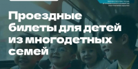 Бесплатный проезд для детей из многодетных семей: где и как получить проездные билеты - Министерство труда и социального развития