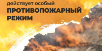 Введен особый противопожарный режим - Газета Знамя