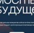 Стартовал прием заявок на премию «Мосты будущего» - Spbdnevnik.ru