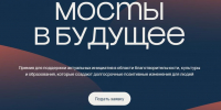 Стартовал прием заявок на премию «Мосты будущего» - Spbdnevnik.ru