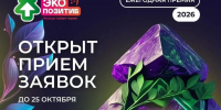«Движение ЭКА» принимает заявки на премию «Экопозитив-2026» - Газета Родионово-Несветайский вестник