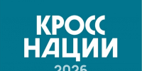 «Кросс нации — 2026» в Смоленске: бежим вместе! - Город Смоленск
