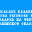 Молодые казаки со всей страны провели форум в Липецкой области - Народное слово