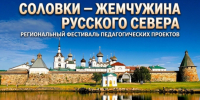 Региональный фестиваль «Соловки – жемчужина Русского Севера» - Институт открытого образования