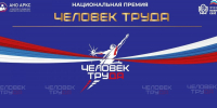 В Липецкой области 13 специалистов признаны победителями регионального этапа в рамках Второй Национальной премии «Человек труда» - Единая Россия