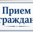 Утвержден график приема граждан депутатами в октябре - Кувандыкский городской округ
