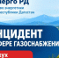 Наезд автомобиля нарушил газоснабжение в селе Геджух - Дагестанская правда