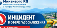 Наезд автомобиля нарушил газоснабжение в селе Геджух - Дагестанская правда