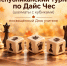Dice-chess - Шахматная федерация