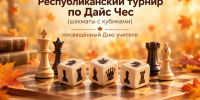 Dice-chess - Шахматная федерация