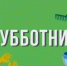 Приглашаем принять участие в осеннем общегородском субботнике - Город Новотроицк