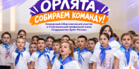 Открыт конкурсный отбор классов для участия в VI региональной профильной смене «Содружество Орлят России». - Город Курск