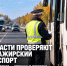 В Липецкой области два дня будут проверять пассажирский транспорт - Газета Задонская правда