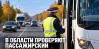 В Липецкой области два дня будут проверять пассажирский транспорт - Газета Задонская правда