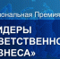 Национальная Премия «ЛИДЕРЫ ОТВЕТСТВЕННОГО БИЗНЕСА». - Администрация г. Клинцы