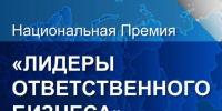 Национальная Премия «ЛИДЕРЫ ОТВЕТСТВЕННОГО БИЗНЕСА». - Администрация г. Клинцы