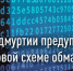 Управление ФНС предупреждает о новой схеме обмана налогоплательщиков - Информационно-аналитическое управление г. Ижевск