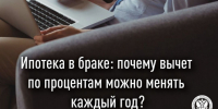 Имущественный налоговый вычет по процентам можно распределять между супругами ежегодно - Информационно-аналитическое управление г. Ижевск