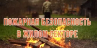 СОБЛЮДЕНИЕ ПРАВИЛ ПОЖАРНОЙ БЕЗОПАСНОСТИ В ЖИЛОМ СЕКТОРЕ И НА САДОВОМ УЧАСТКЕ - Аургазинский район