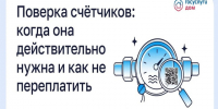 Поверка счётчиков: когда она действительно нужна и как не переплатить. - Ракитянский район