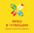 Обзор событий проекта «Ярко в Чувашии» на неделю - Министерство культуры, по делам национальностей и архивного дела