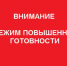 Решено ввести на территории Емельяновского муниципального округа режим функционирования "Повышенная готовность".. - Емельяновский район