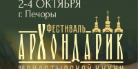 Со 2 по 4 октября 2026 года в г. Печоры впервые пройдет масштабный фестиваль монастырской кухни "Архондарик" - Информационный туристский центр