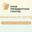 Конкурс на предоставление грантов Президента Российской Федерации на развитие гражданского общества - Администрация г. Салават