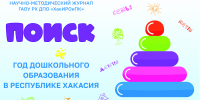 Уважаемые коллеги! Напоминаем, что в этом месяце Институт подготовил для вас специальный выпуск журнала «ПОИСК», посвященный Году дошкольного образования - Институт развития образования и повышения квалификации