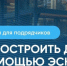Как построить дом с помощью эскроу? - Карасукский район