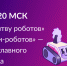 Международный чемпионат по битве роботов - МФЦ