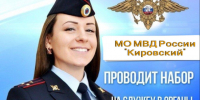МО МВД России «Кировский» приглашает на службу в органах внутренних дел. - Администрация Кировского района