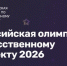 Стартовал приём заявок на Всероссийскую олимпиаду по искусственному интеллекту 2026 года - Минпросвещения КБР