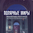 «Полярные миры»: в Норильске покажут акустическую симфонию северного города - ИА Таймырский Телеграф